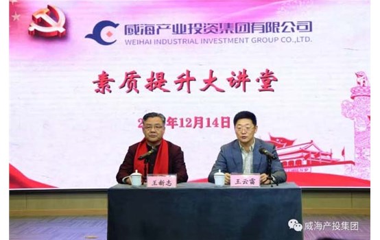 威海产投集团“素质提升大讲堂”举办专题讲座《聚集三力，，，，，做最好的自己》
