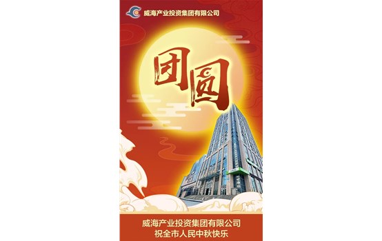 bwin必赢亚洲祝全市人民中秋快乐！
