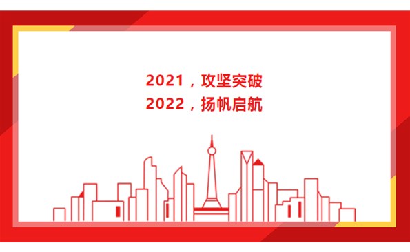 2021，，，，，，，攻坚突破；；；；；；；；2022，，，，，，，扬帆启航！