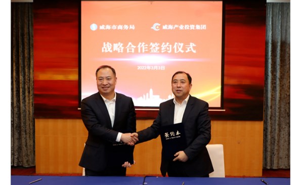 威海产投集团与市商务局签订战略合作协议 ——政企携手推进bwin必赢亚洲基金招商