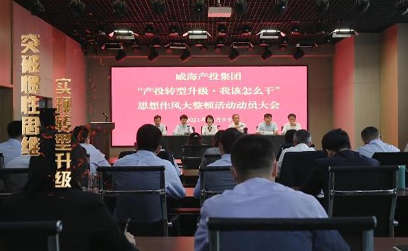 以思想破冰引领发展突围——威海产投集团开展“产投转型升级，，，，，，，我该怎么干”思想作风大整顿活动