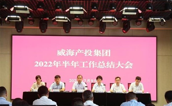 船到中流勇争先，，，，，，，，攻坚克难启新程——威海产投集团召开2022年半年工作总结会