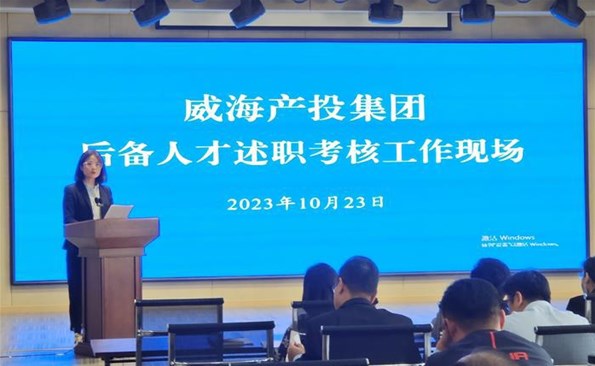 述职交答卷，，，，，，后备展风采——威海产投集团后备人才述职考核工作顺利开展