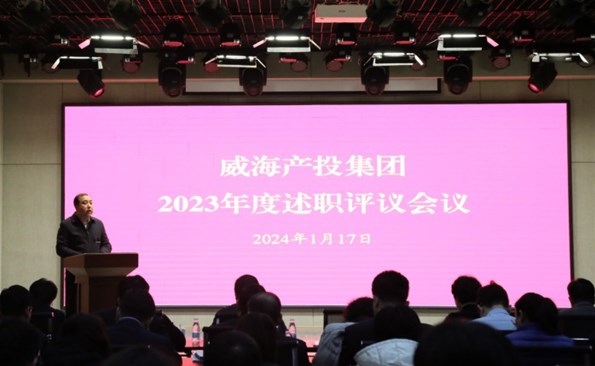 盘点成绩鼓干劲，，，，，，，满怀信心再出发——威海产投集团开展2023年度述职评议