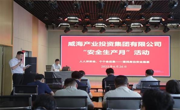 筑牢安全防线，，，，，守护发展根基 ——威海产投集团开展安全生产月系列活动